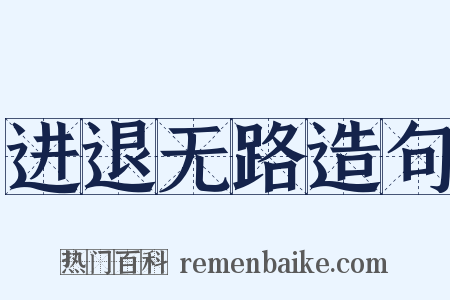 进退无路造句是什么意思的图片